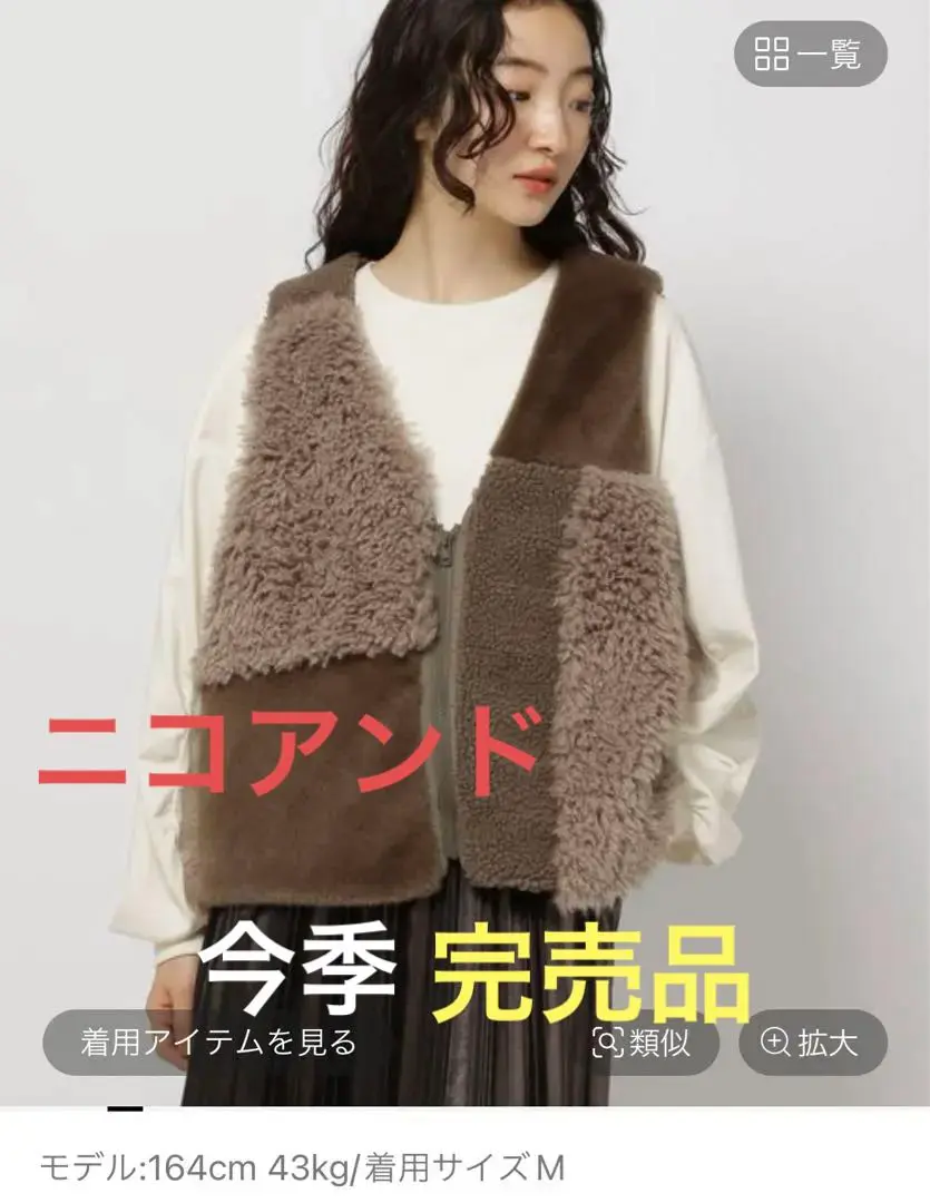 [美品] ニコアンド　クレイジーべスト　ショート 2025年最新】ニコアンド ベスト ファー クレイジーの人気
