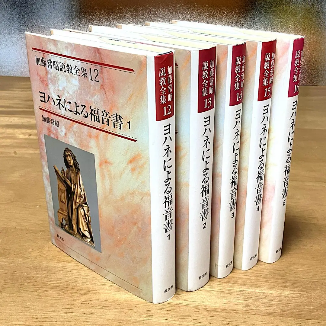 2025年最新】加藤常昭説教全集の人気アイテム - メルカリ
