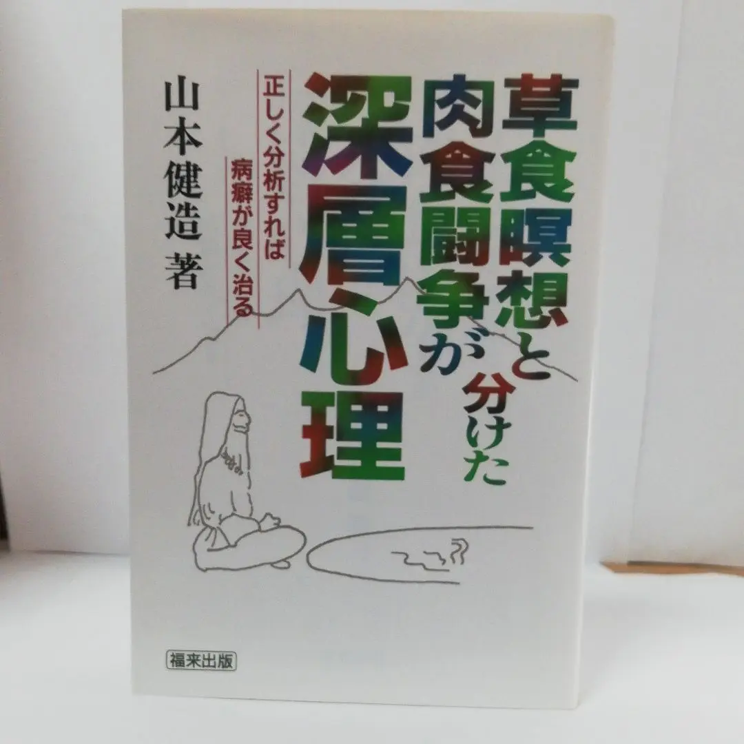 新品　暴かれた古代史　山本建造 新品暴かれた古代史山本建造