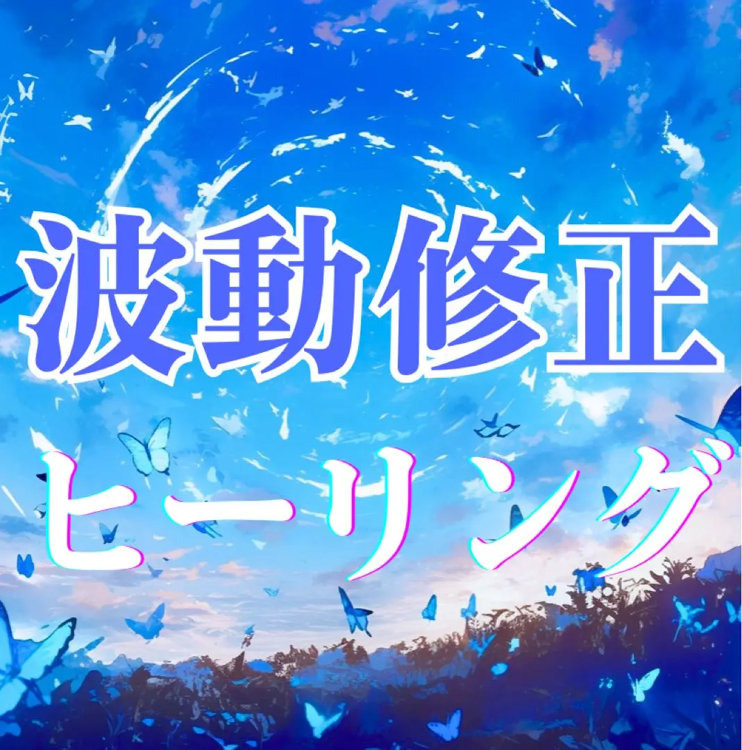 波動修正 遠隔ヒーリング 霊視鑑定 運氣提升 的縮圖