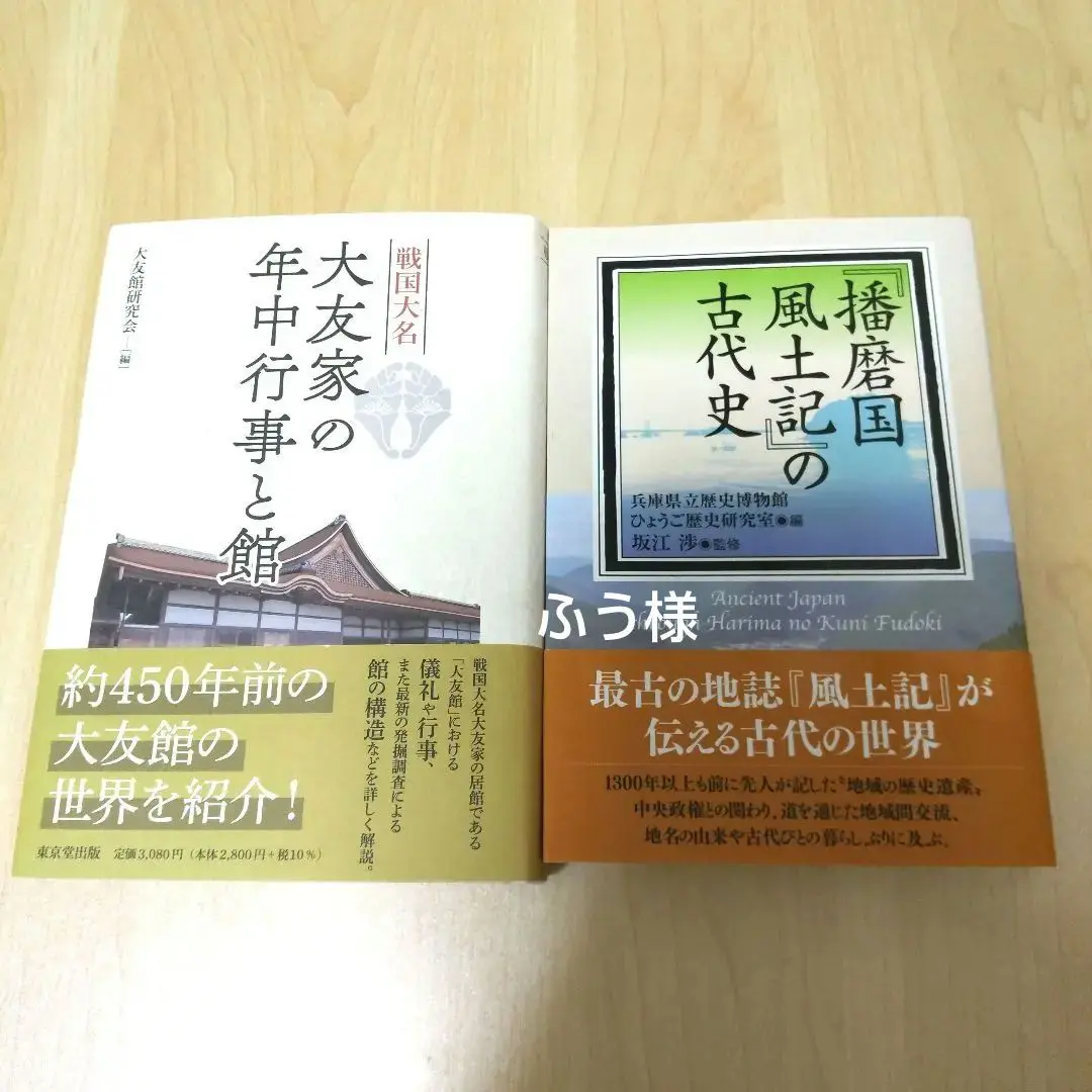 2025年最新】播磨国風土記の古代史の人気アイテム - メルカリ