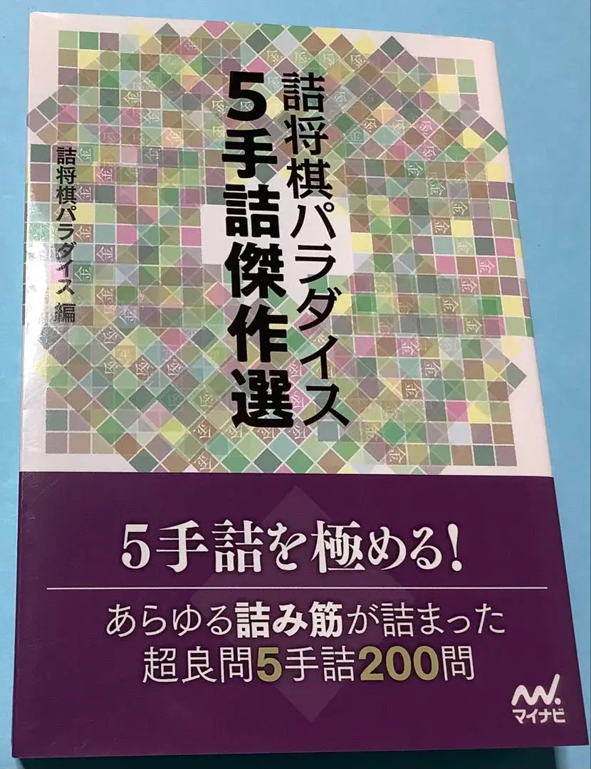 2025年最新】詰将棋パラダイス 5手詰傑作選の人気アイテム