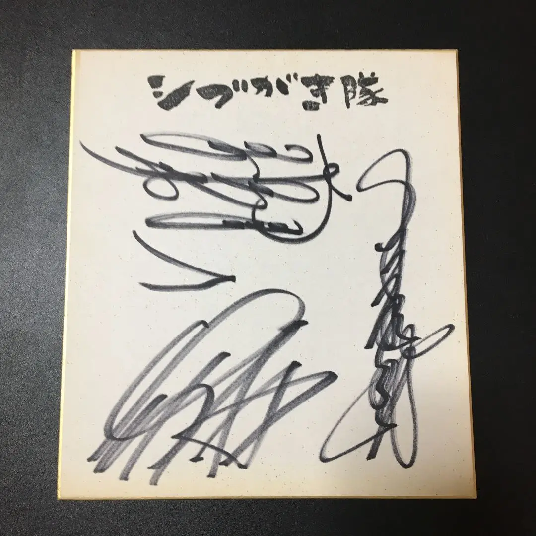 シブがき隊 / 薬丸裕英 本木雅弘 布川敏和 直筆サイン 色紙