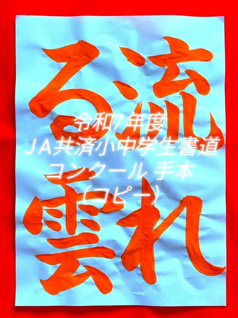 2025年最新】#yuko_書道お手本_JA2025の人気アイテム - メルカリ