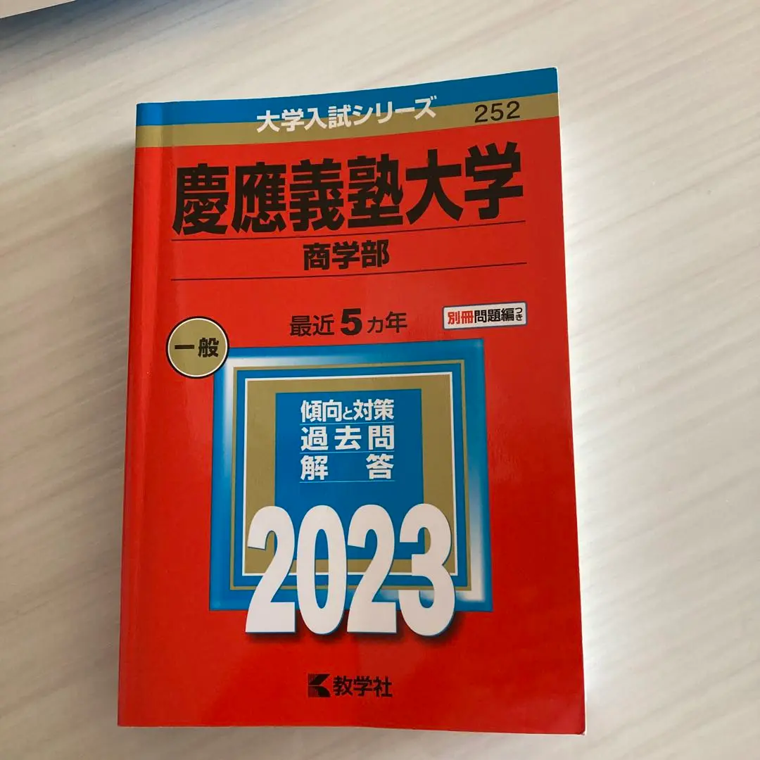 慶應義塾大学法学部 5巻セット 問題と対策　バラ売り可 慶應義塾大学 法学部 2025 - メルカリ
