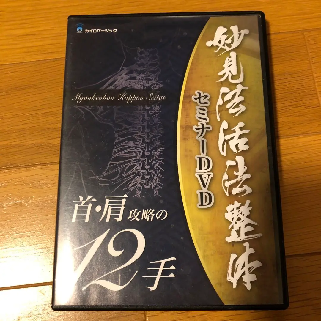 妙見法活法整体DVD 腰痛・首・肩攻略　臨床動画　西海晃斗 妙見法活法整体DVD 腰痛・首・肩攻略 臨床動画 西海晃斗