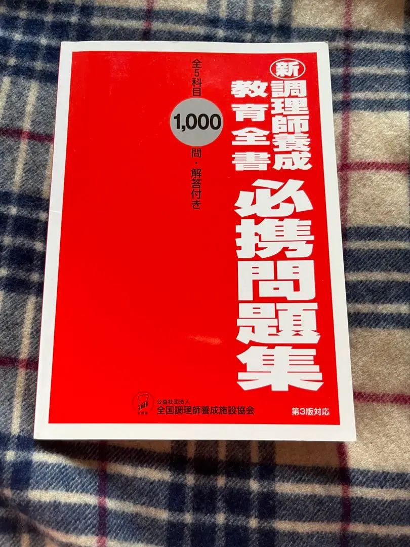 新調理師養成教育全書　問題集　レシピ集　資格　調理師 新調理師養成教育全書必携問題集 - メルカリ