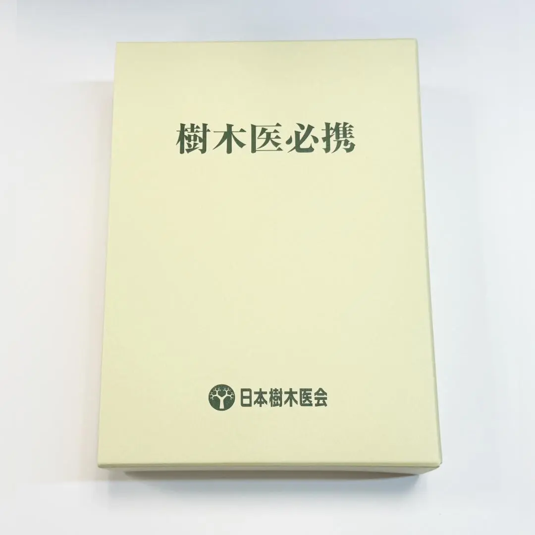 樹木医必携(基礎編·応用編)　日本樹木医会 樹木医必携 ｜ 日本樹木医会