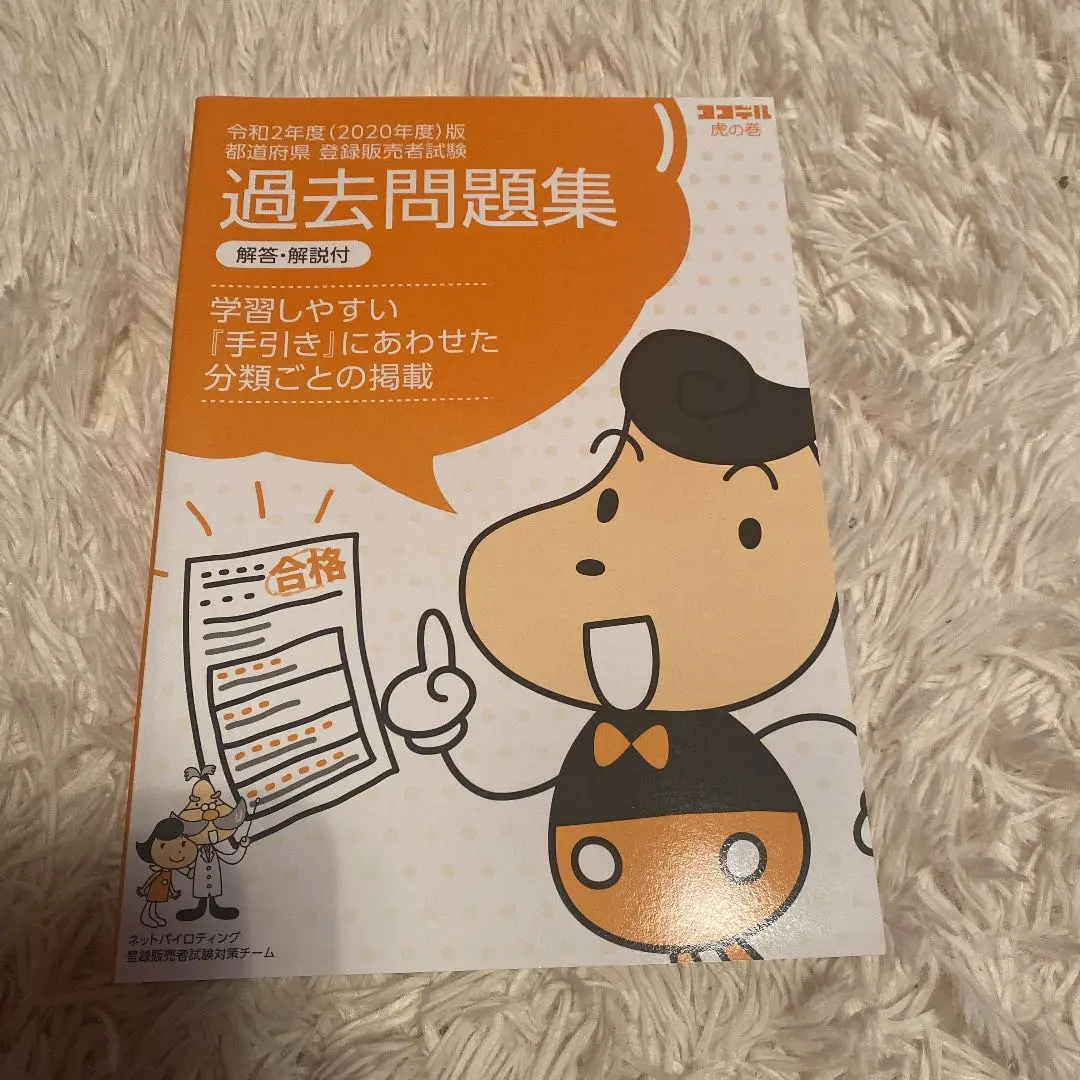 値下げ！登録販売者試験対策テキストセット ネットパイロティング ココデル 虎の巻 ココデル虎の巻 | ネットパイロティング株式会社