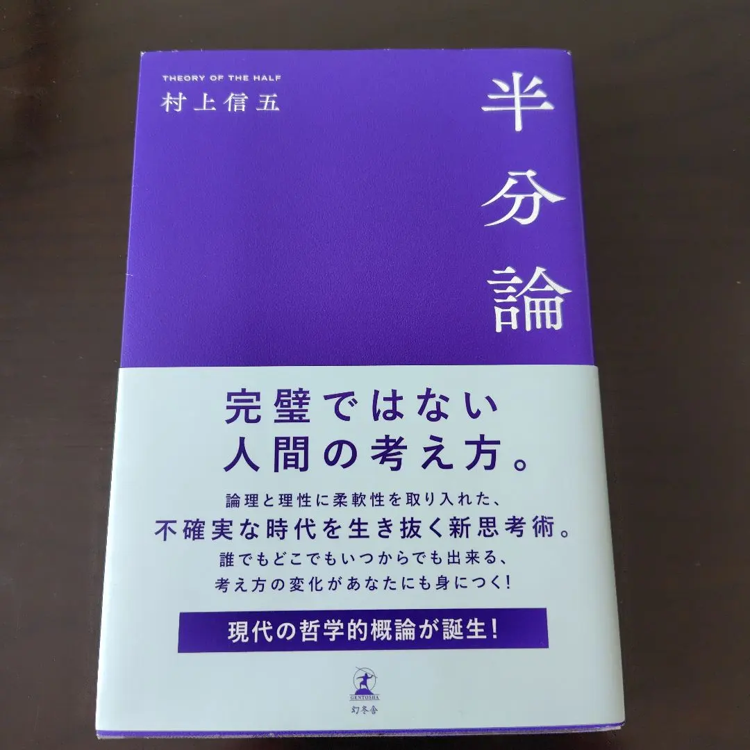 Thumbnail of Hanbun Ron by Shingo Murakami, Gentosha