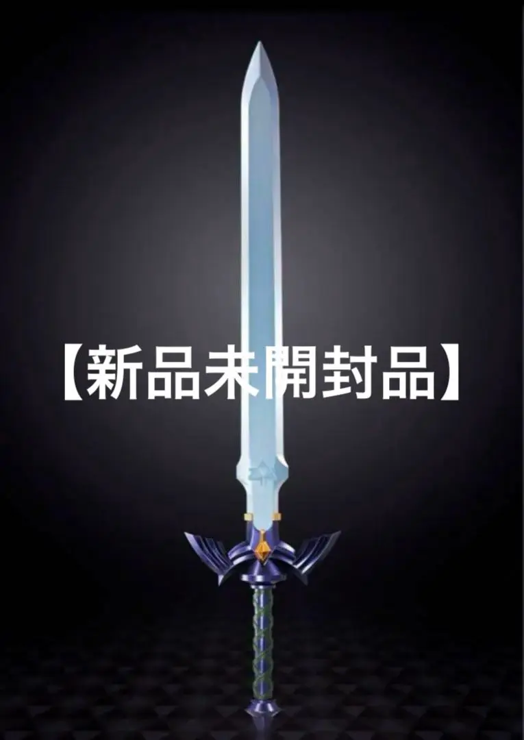 PROPLICA ゼルダの伝説 マスターソード(新品未開封) 2025年最新】PROPLICA ゼルダの伝説 マスターソードの人気
