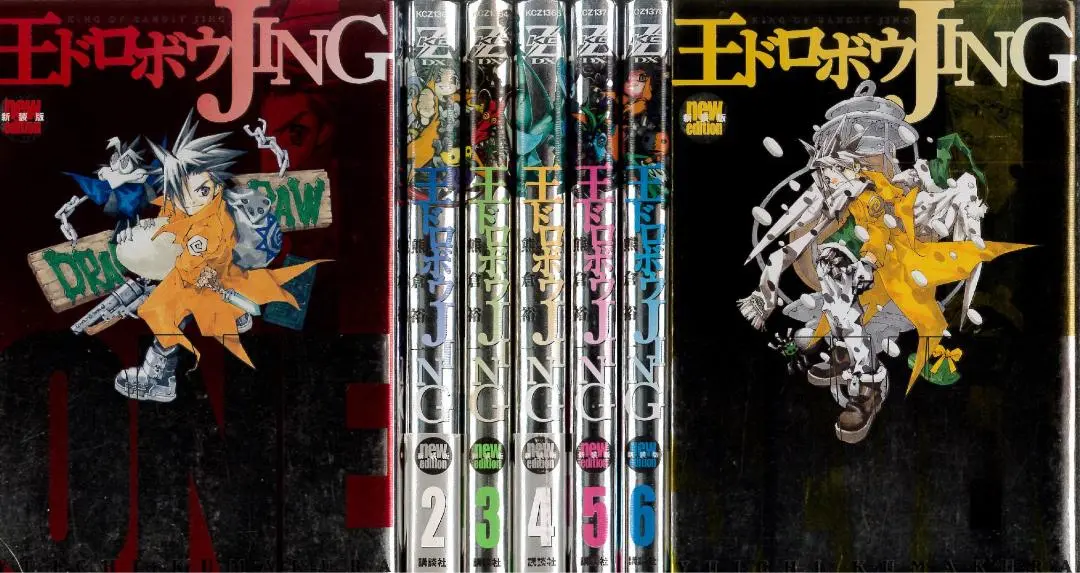 王ドロボウJING 新装版 全7巻 全巻セット Amazon.co.jp: 王ドロボウJing 全7巻完結セット (コミック