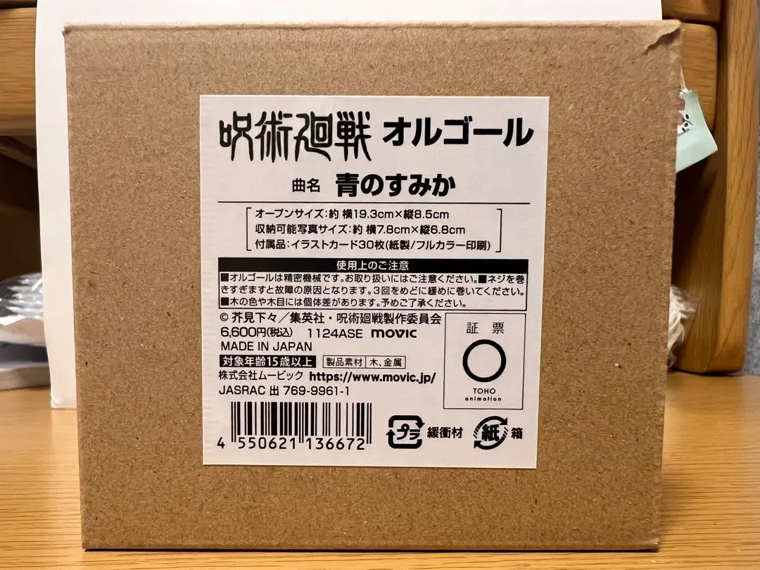 呪術廻戦　オルゴール　青のすみか キタニタツヤ「青のすみか」＆崎山蒼志「燈」がそれぞれOP＆ED