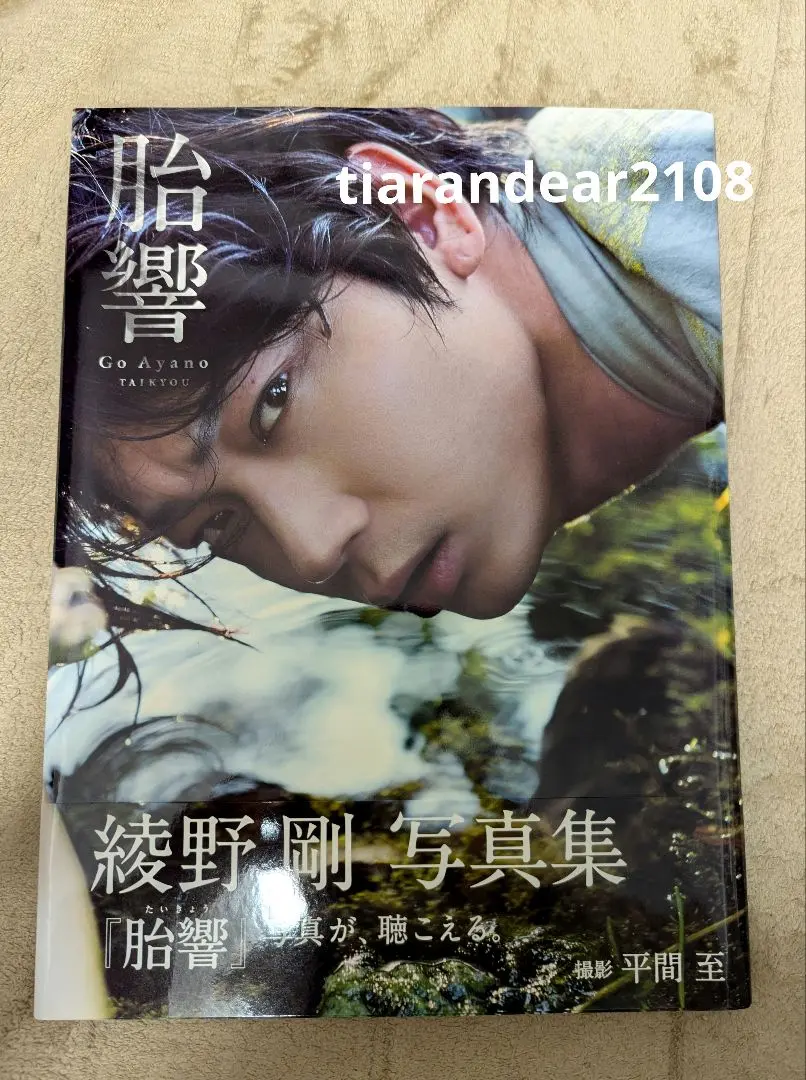 綾野剛 直筆サイン入 写真集「胎響」 :: Yahoo!Auction｜DEJAPAN