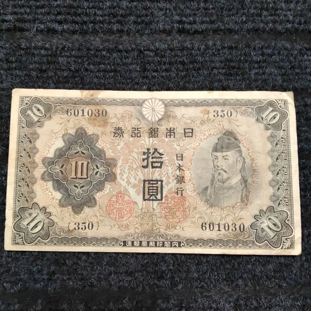 ［限定特価］1次、２次、3次10円 証紙付(1次はおまけ) Yahoo!オークション -「和気清麻呂10円」(紙幣) (貨幣)の落札