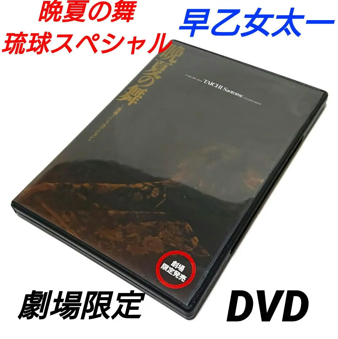 早乙女太一　晩夏の舞〜琉球スペシャルバージョン〜DVD 2025年最新】早乙女太一 晩夏の人気アイテム - メルカリ