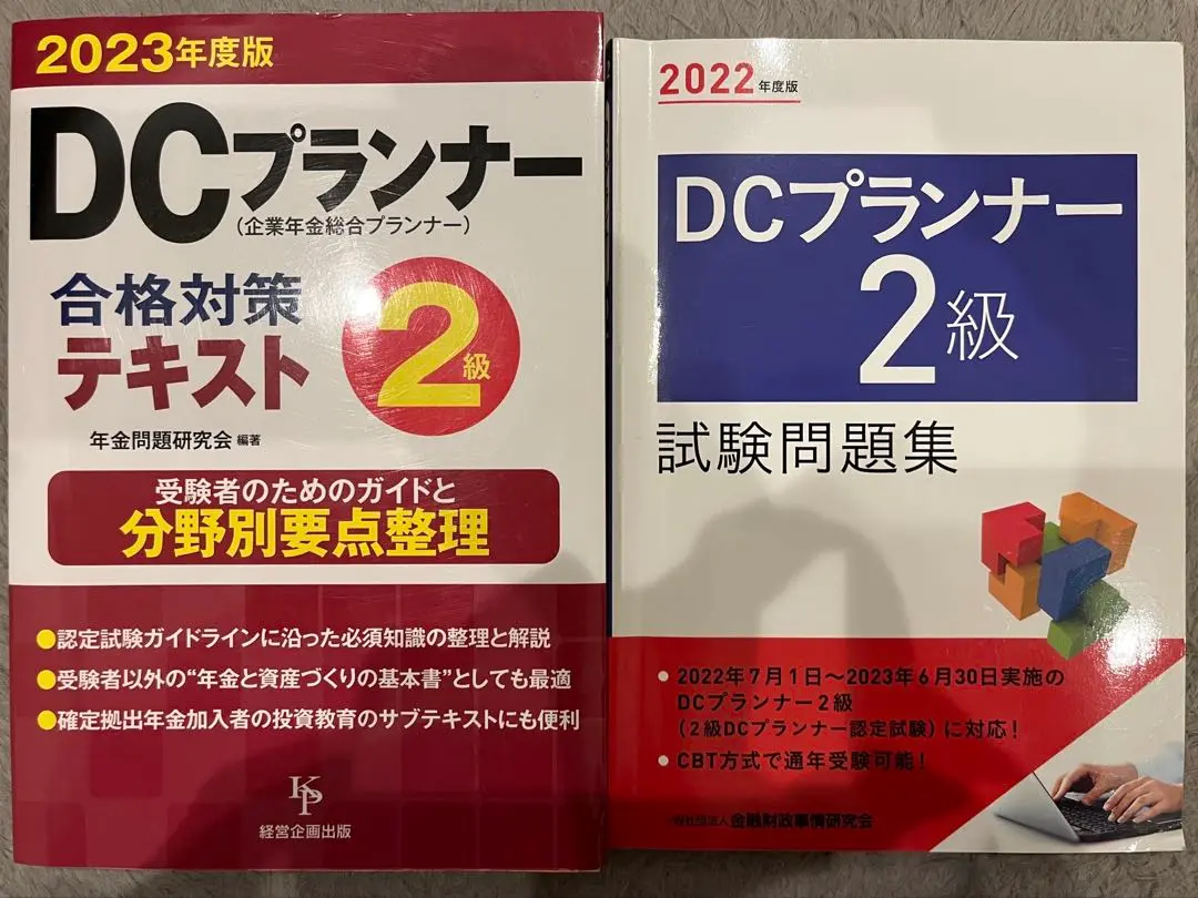 DCプランナー2級試験問題集 2023年度版 2023年度版 DCプランナー2級試験問題集 | 一般社団法人 金融財政