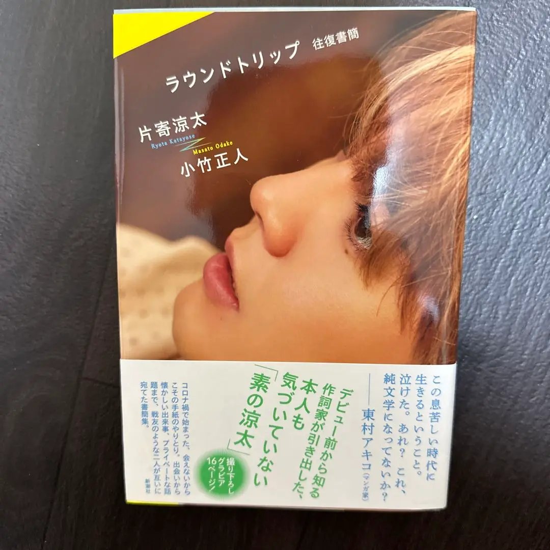 2025年最新】片寄涼太 サイン本の人気アイテム - メルカリ