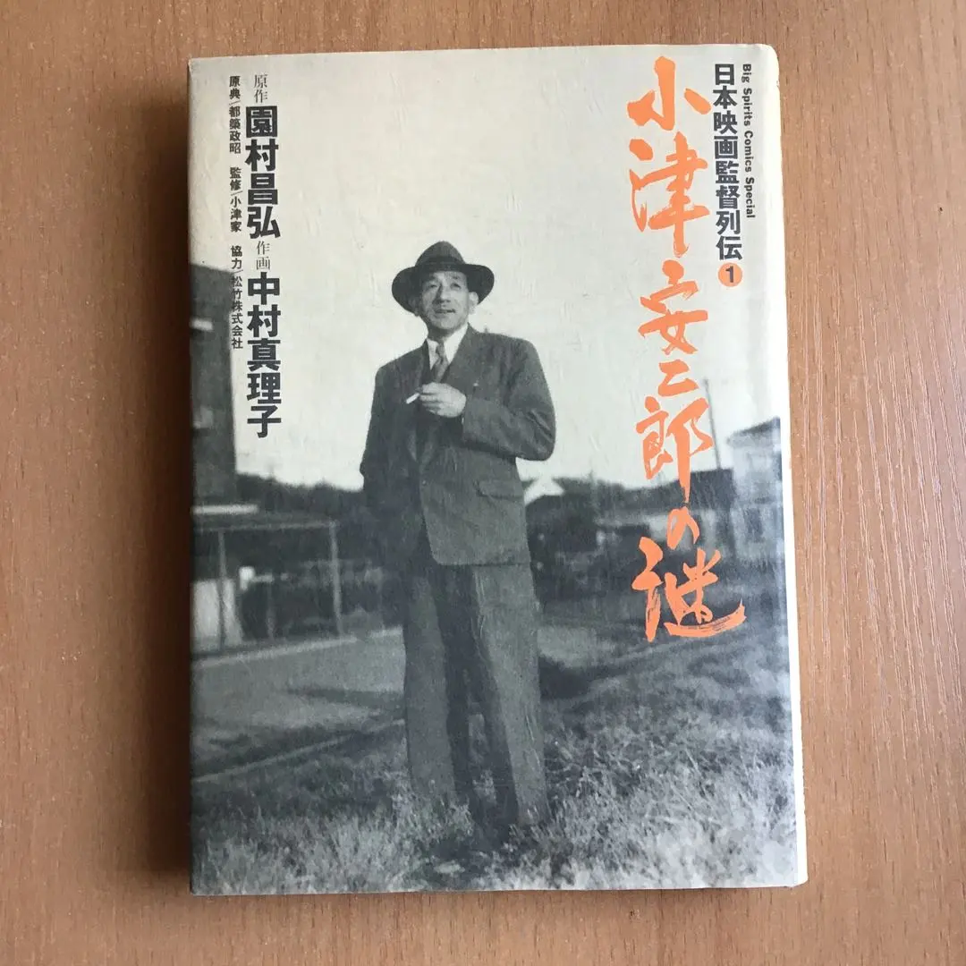 Thumbnail of The Enigma of Yasujiro Ozu: Masahiro Sonemura, Japanese Film Directors Series 1