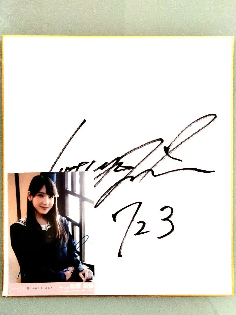 セール中…松岡菜摘… 直筆サイン入り公式写真と直筆サイン入り色紙2点セット 2025年最新】松岡菜摘 直筆の人気アイテム - メルカリ