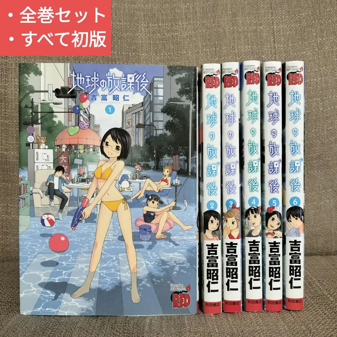 ◆全巻初版◆ 地球の放課後・スクール人魚 計11冊 全巻セット 2025年最新】地球の放課後 巻の人気アイテム - メルカリ