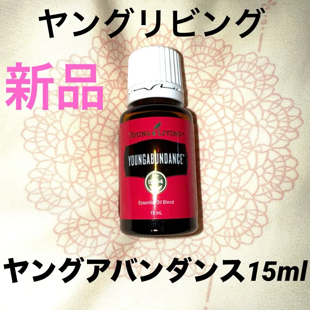 新品未開封 ヤングリヴィング☆ヤングアバンダンス15ml ヤングリビング YL ヤングアバンダンス 15ml | ヤング・リヴィング精油 | Young