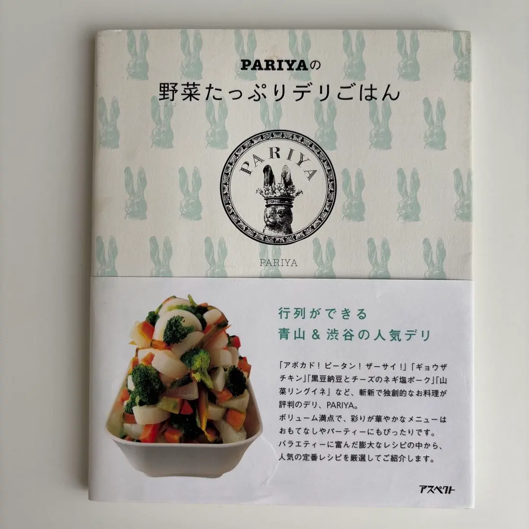 【中古】 ＰＡＲＩＹＡの野菜たっぷりデリごはん/アスペクト/ＰＡＲＩＹＡ 2025年最新】pariyaの野菜たっぷりデリごはんの人気アイテム