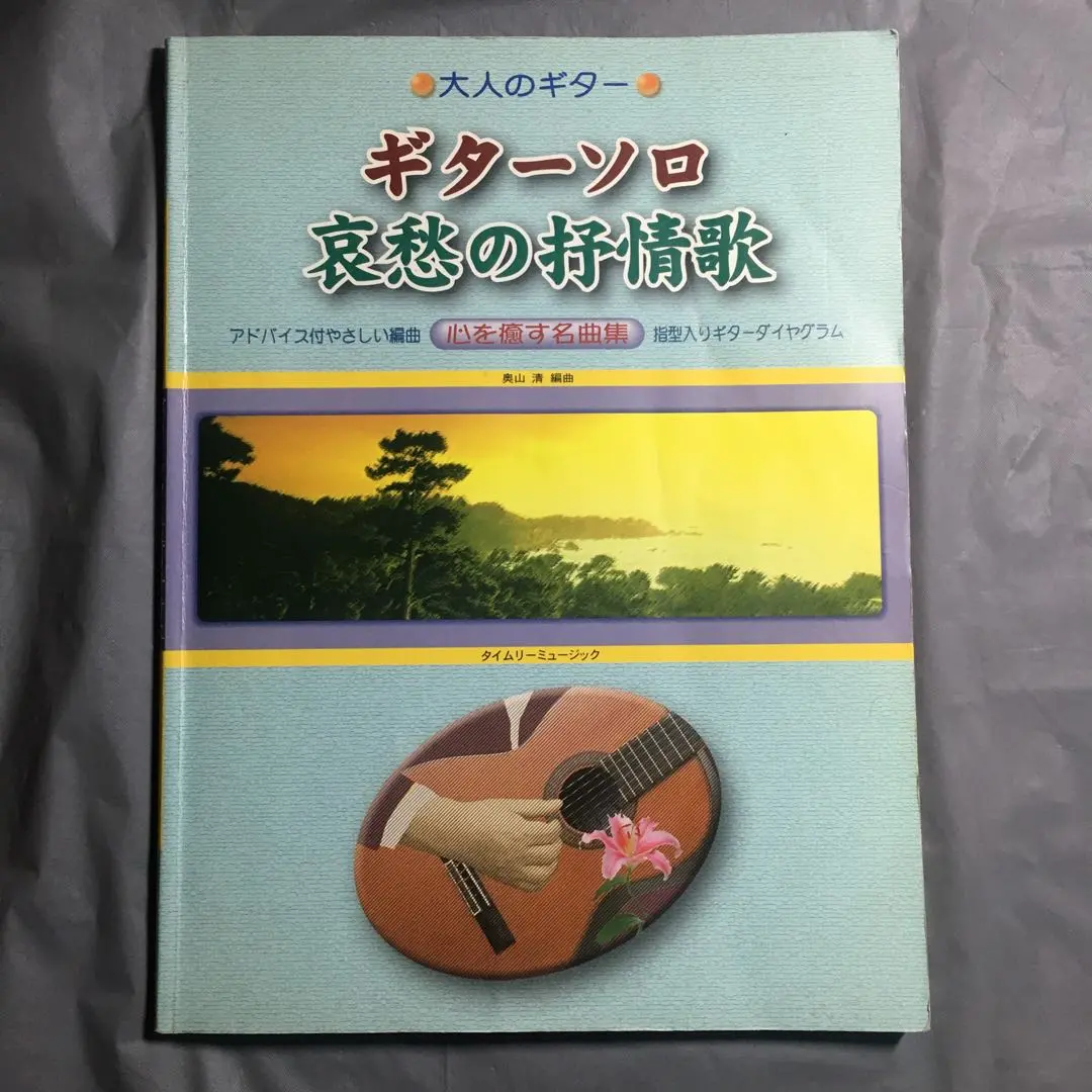 ギターソロ昭和演歌110曲集1 保存版 | 奥山 清 |本 | 通販 | Amazon
