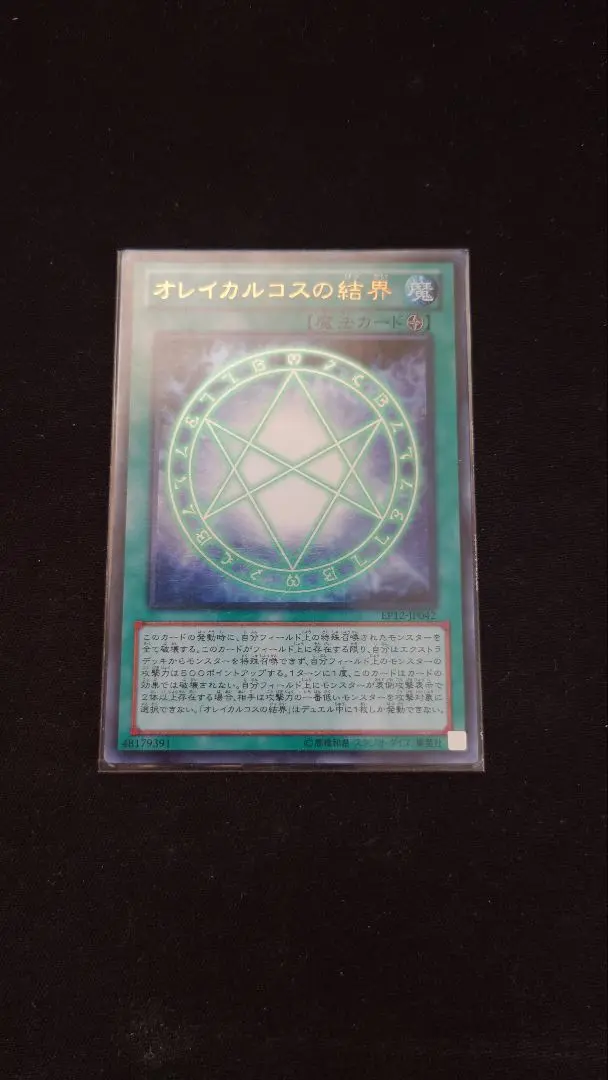 2025年最新】遊戯王 オレイカルコスの結界 ウルトラの人気