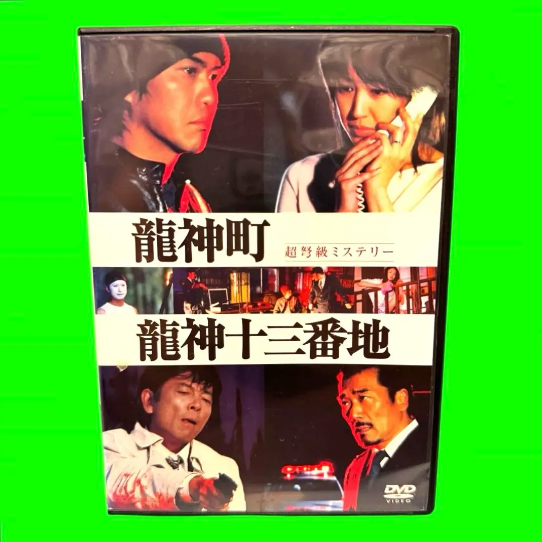 龍神町龍神十三番地 dvd Amazon.co.jp: DVD【龍神町龍神十三番地】 レンタル 傷大