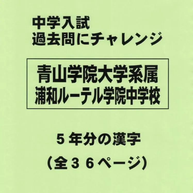 青山学院大学系属浦和ルーテル学院中学2019〜2024【NEW】過去問 青山学院大学系属浦和ルーテル学院中学 過去問 2019年2024年