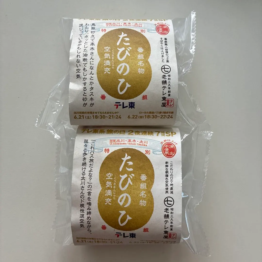 Thumbnail of TV Tokyo: Air Souvenir Peel-Off with Tetsuro Degawa & Yosuke Takawa: Tabino Hi (Travel Day) - 2 pieces