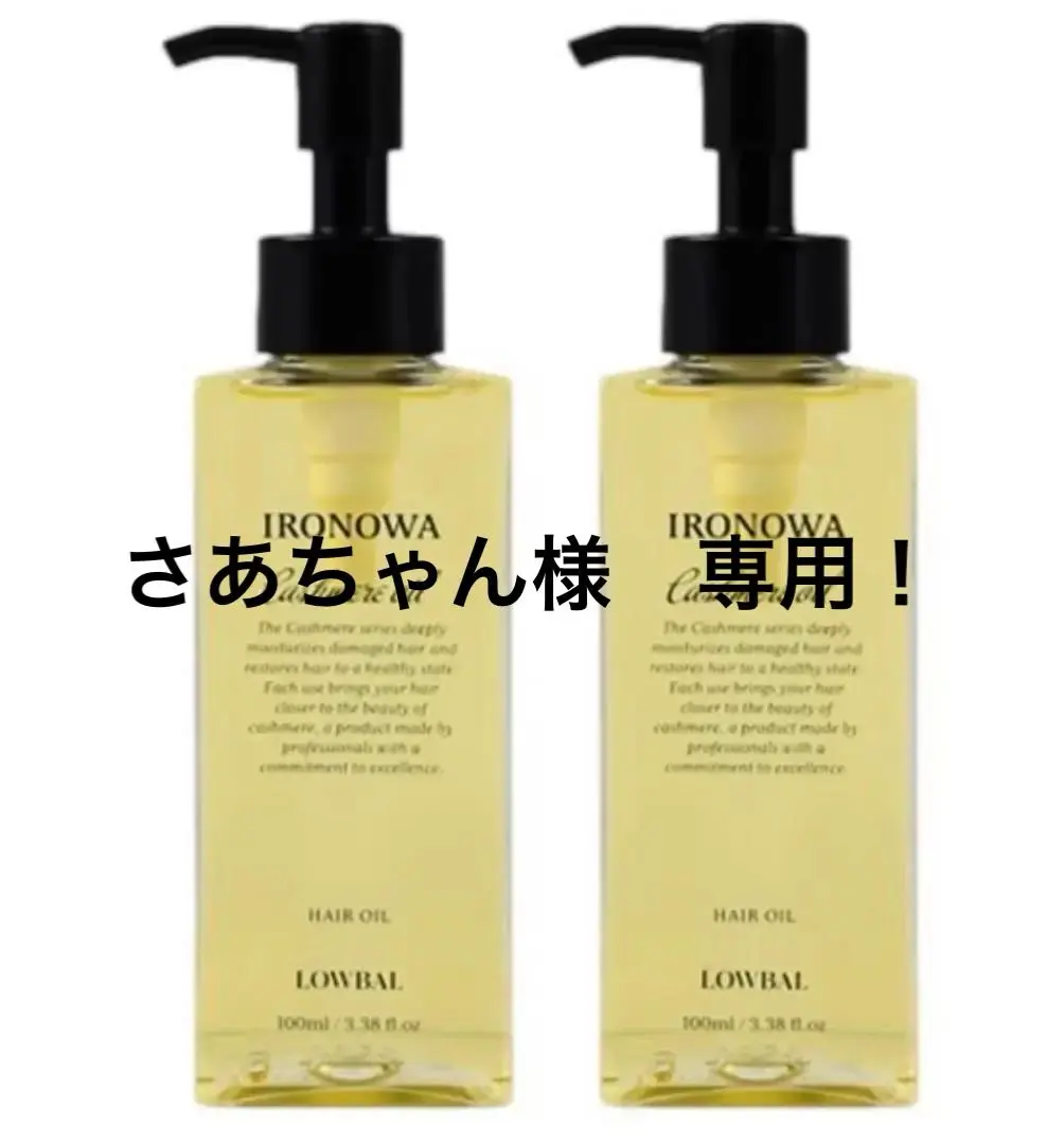カシミヤオイル　IRONOWA ヘアオイル　１本でも可 Amazon | イロノワ カシミヤオイル 100ml | IRONOWA