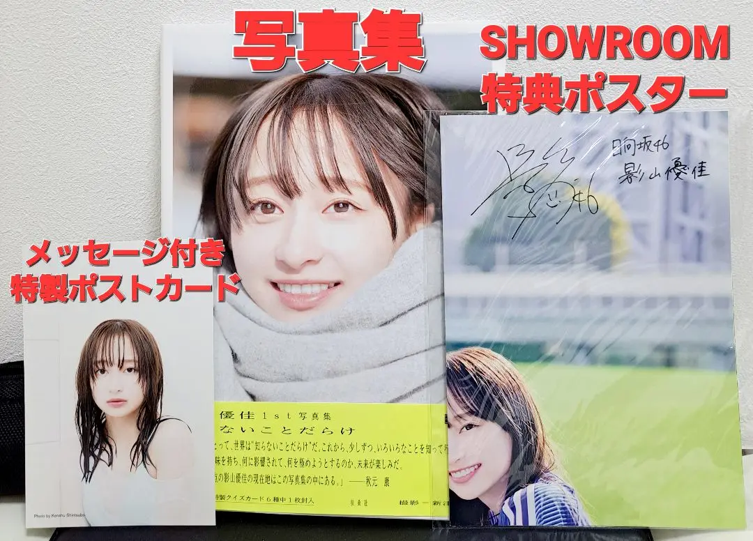2025年最新】showroomポスター 影山優佳の人気アイテム - メルカリ