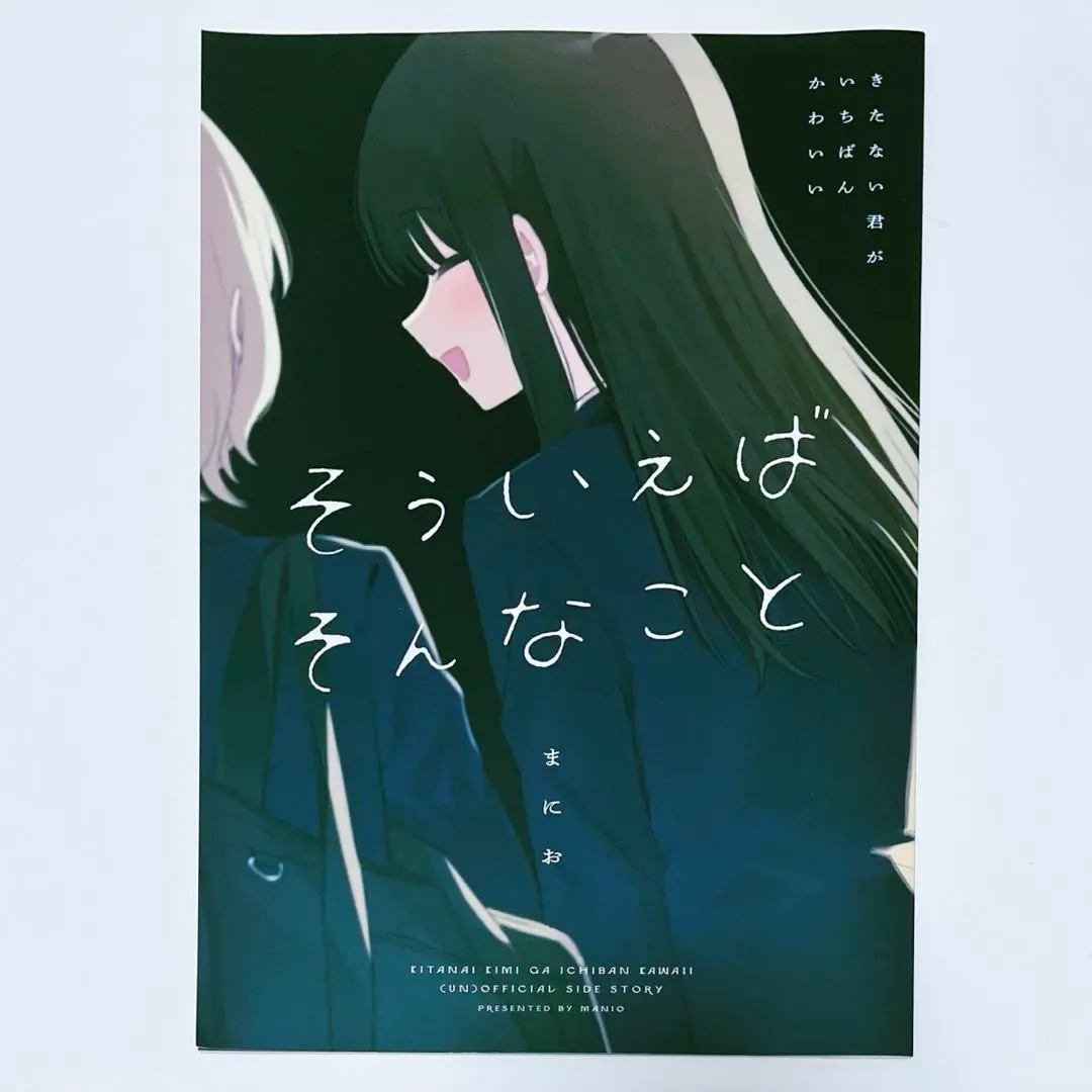 そういえばそんなこと　きたない君がいちばんかわいい　まにお　まにおはよう きたない君がいちばんかわいい 1|まにお 著|一迅社
