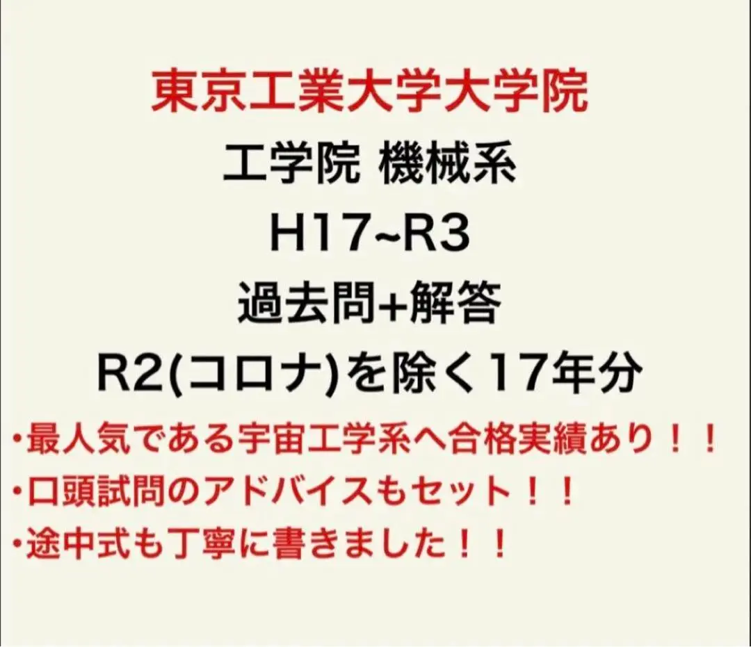 2025年最新】東工大 院試 機械の人気アイテム - メルカリ