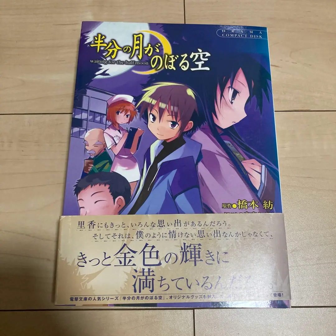 ドラマCD 半分の月がのぼる空 　新品未開封 Amazon.co.jp: ドラマCD 半分の月がのぼる空 waiting for the