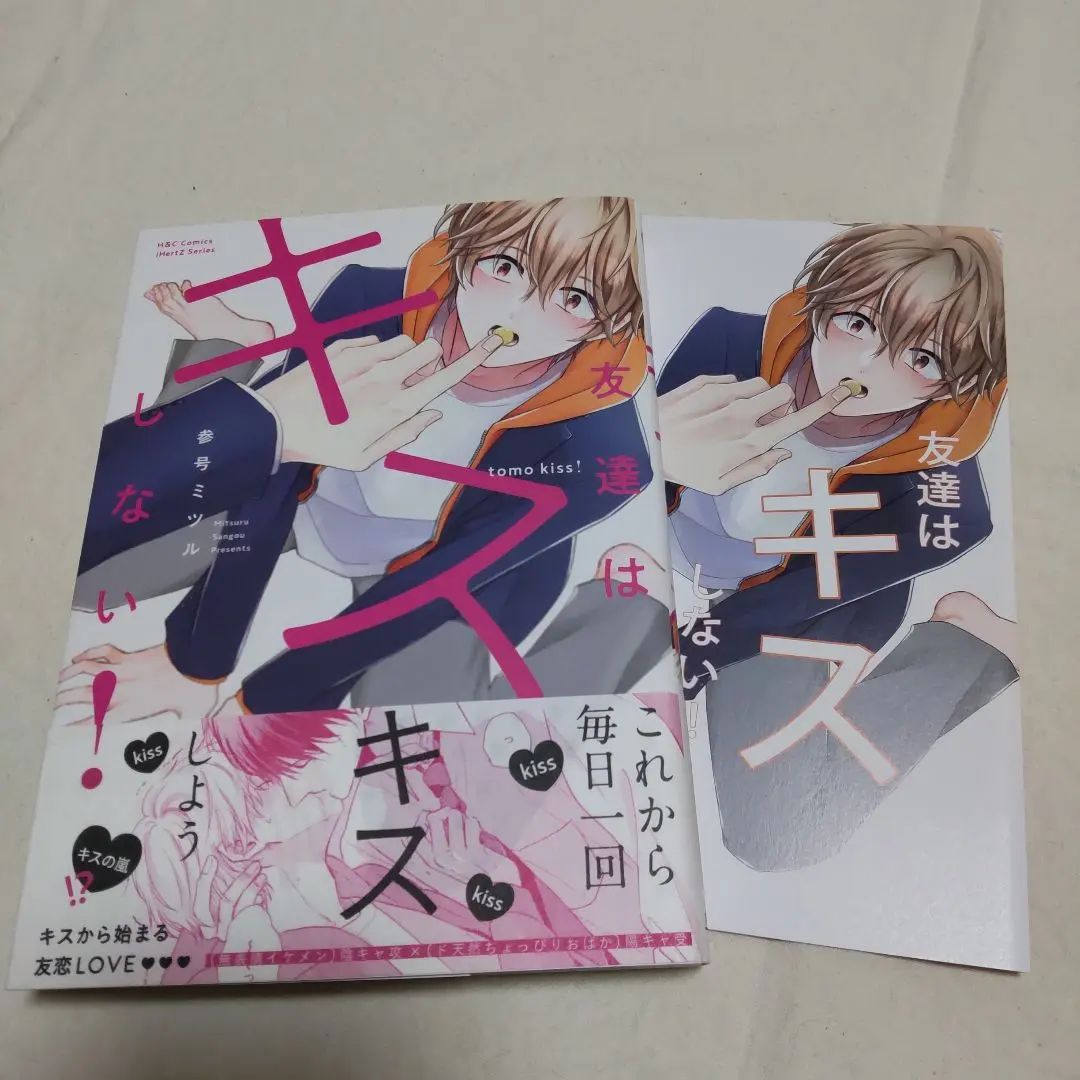 未讀品 特典附 朋友不會接吻！參號ミツル 的縮圖