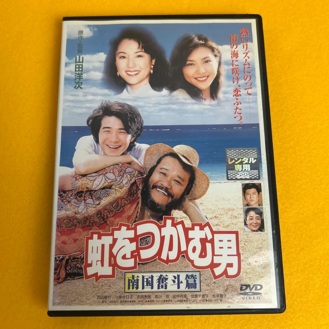 2025年最新】虹をつかむ男 dvdの人気アイテム - メルカリ