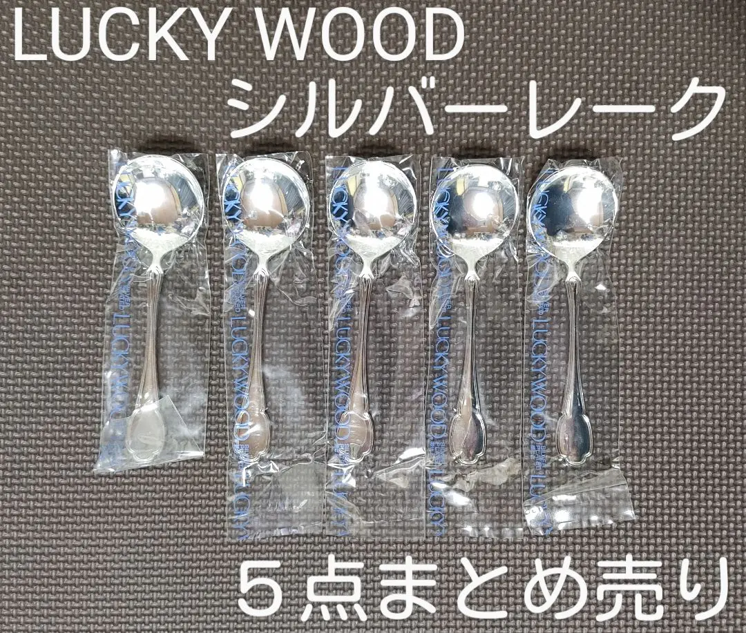 未使用　ラッキーウッド シルバーレーク　銀仕様　スプーン＆フォークセット　美品 未使用 ラッキーウッド シルバーレーク 銀仕様 スプーン