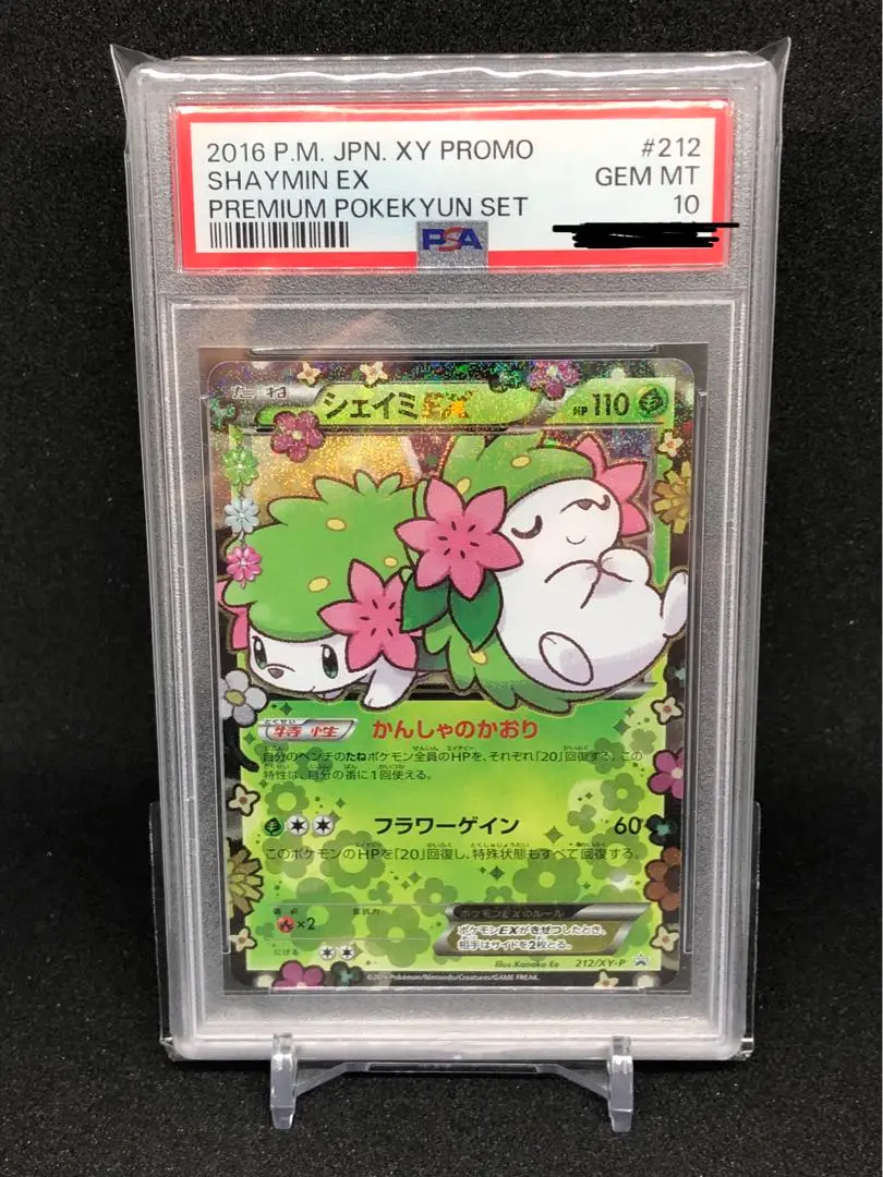 超希少【PSA10】シェイミΣ੧(❛□❛✿) PSA10鑑定済〕シェイミEX【P】{212/XY-P}