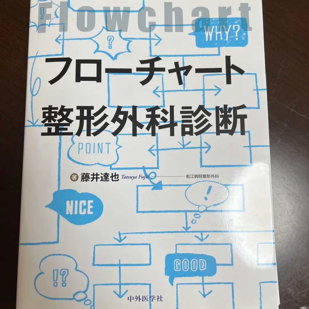 フローチャート整形外科診断 Amazon.com: フローチャート整形外科診断: 9784498054844: 藤井