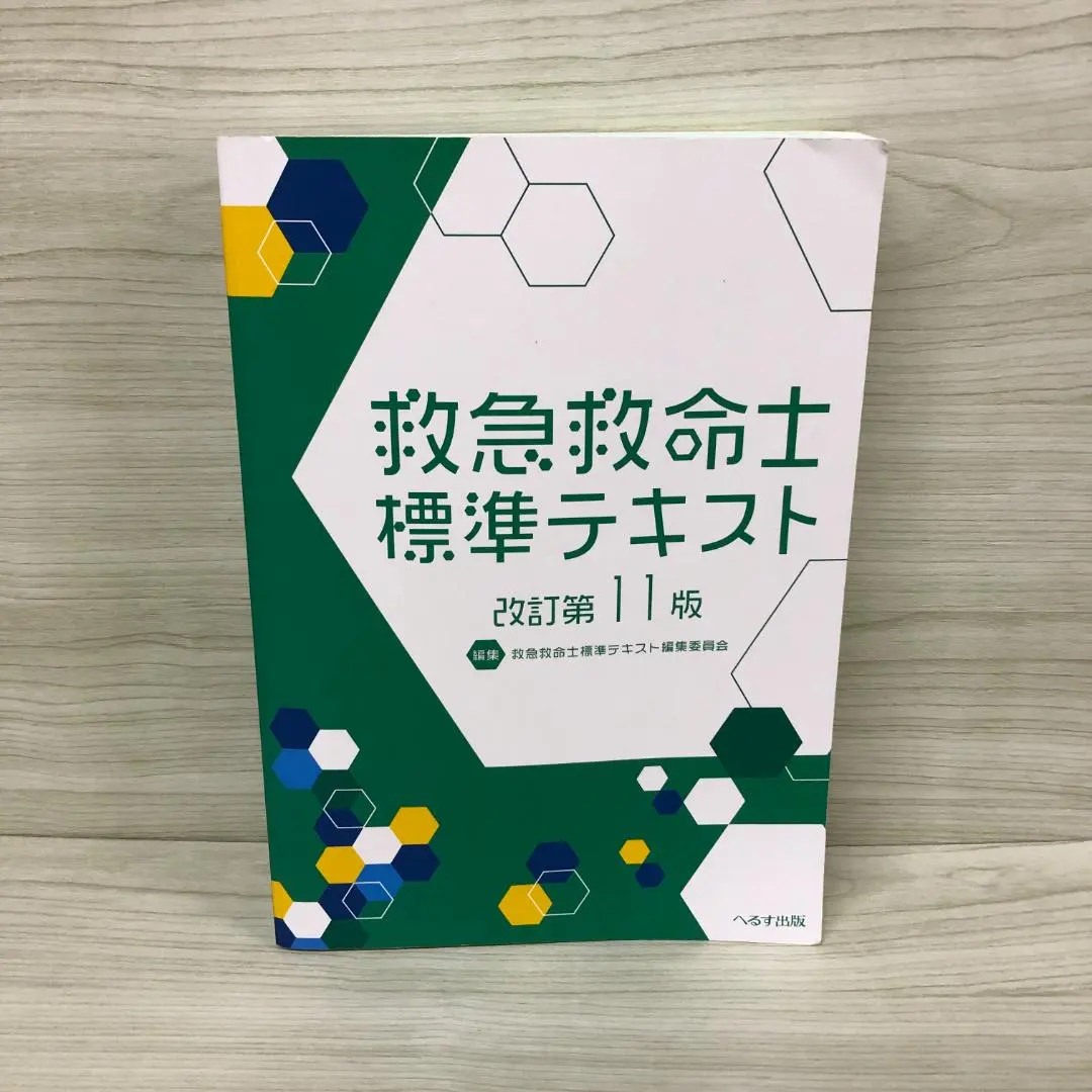 2025年最新】改訂第11版 救急救命士標準テキストの人気アイテム