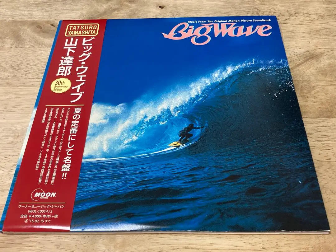 山下達郎未開封ビッグ・ウェイブ 30th Anniversary Edition 芽瑠璃堂 ＞ 山下達郎 『Big Wave（30th Anniversary Edition