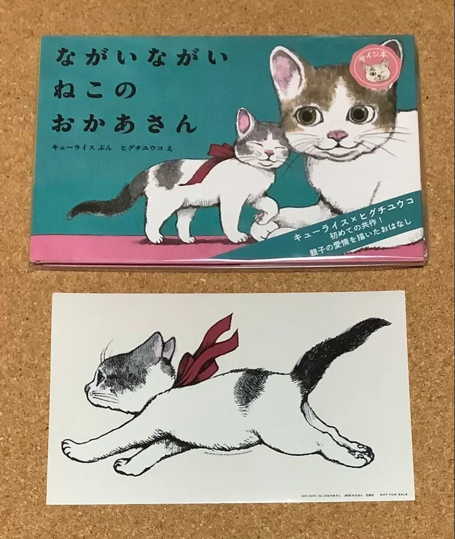 ヒグチユウコながいながい ねこのおかあさん　ふたりのねこ　いらないねこ5冊セット ながいながい ねこのおかあさん | necoya books web store