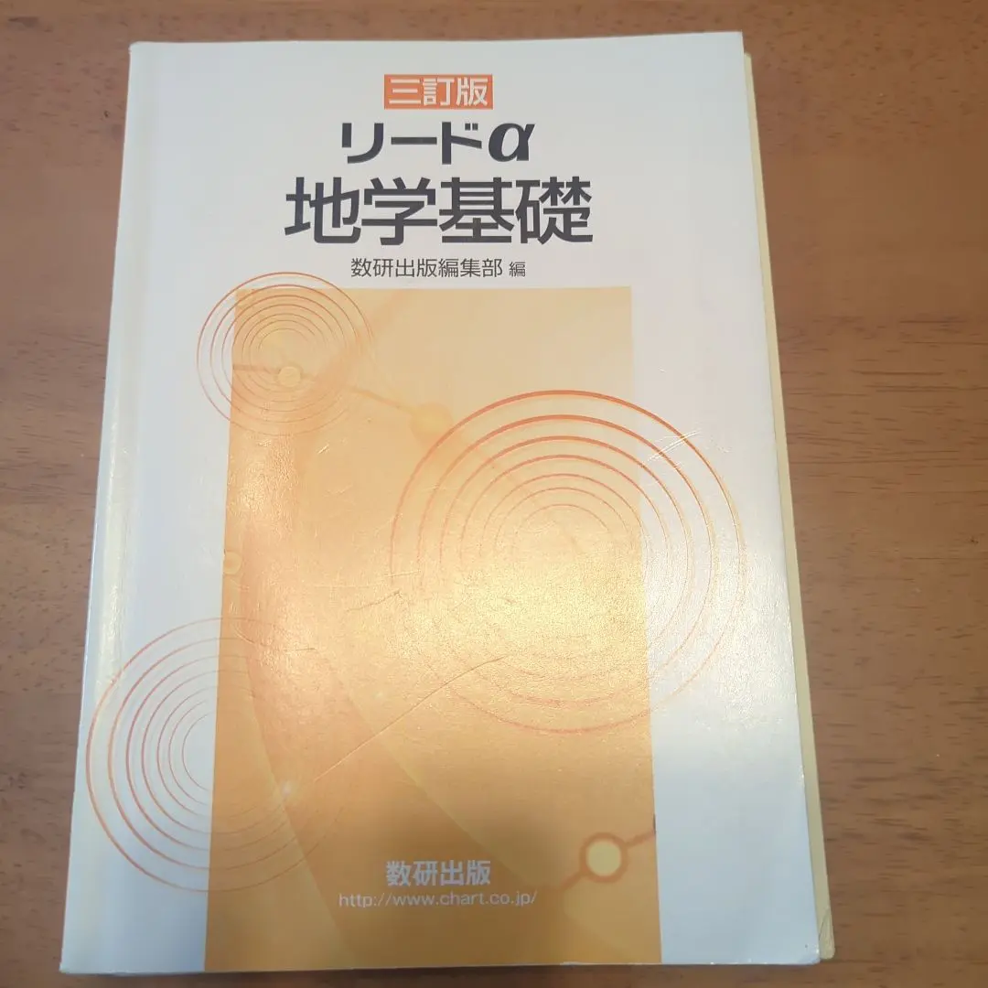 【中古】 リードα地学１/数研出版/数研出版株式会社 Amazon.co.jp: 新課程版 リードα地学基礎 数研出版 別冊解答編
