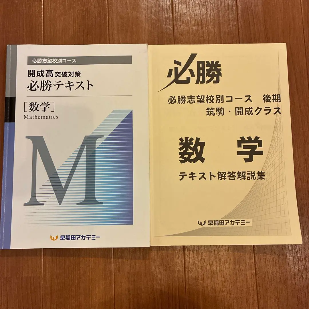 2025年最新】早稲アカ 開成必勝 数学の人気アイテム - メルカリ