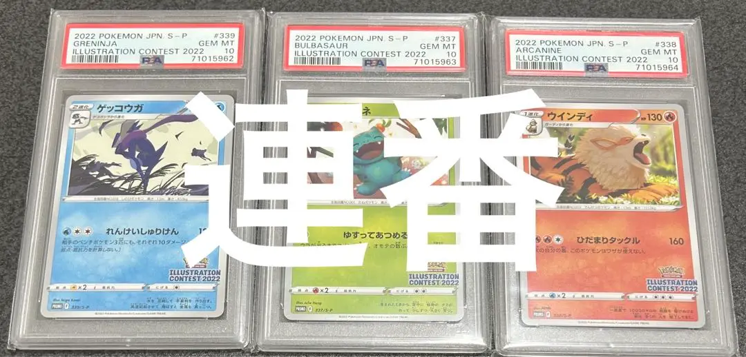 【PSA鑑定済】 3連番イラストレーションコンテスト2022 PSA10】 3連番イラストレーションコンテスト2022