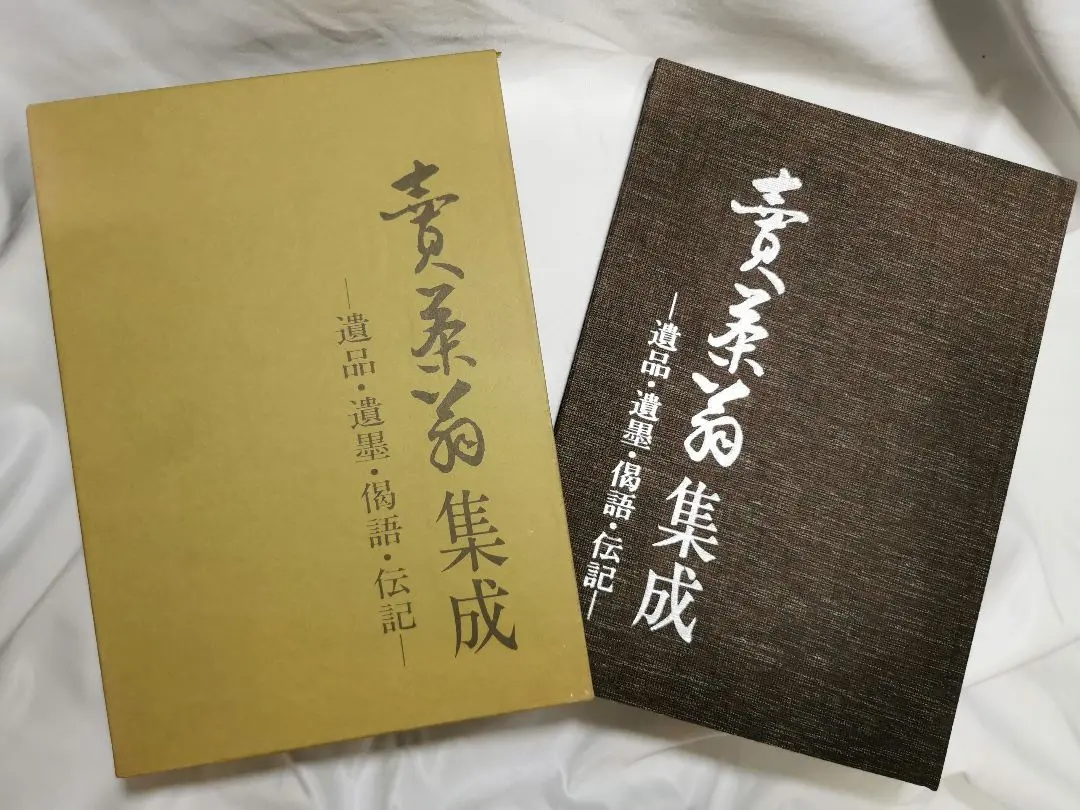 売茶翁集成 : 遺品・遺墨・偈語・伝記 2025年最新】売茶翁集成の人気アイテム - メルカリ
