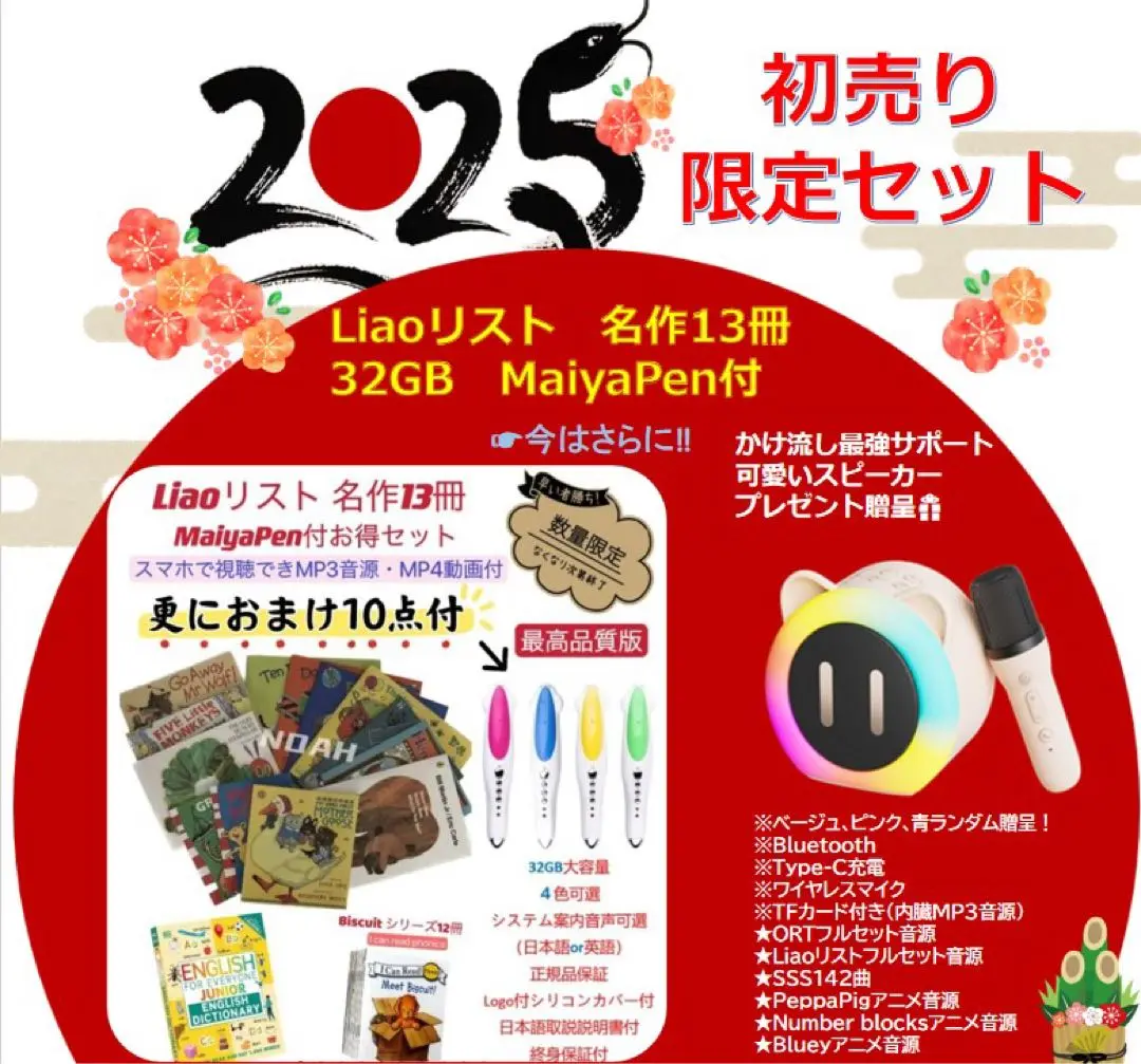 新春初売Liaoリスト130冊 & MaiyaPen お得セットスピーカー贈呈